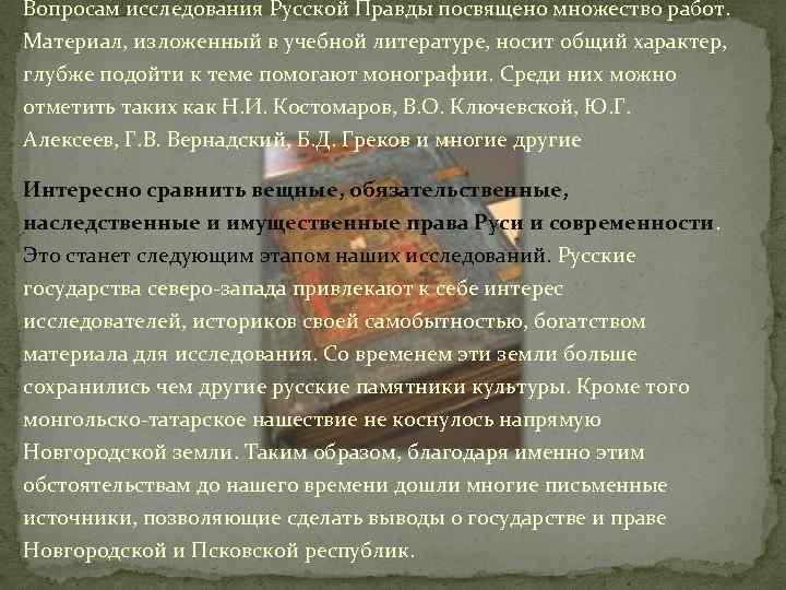 Вопросам исследования Русской Правды посвящено множество работ. Материал, изложенный в учебной литературе, носит общий