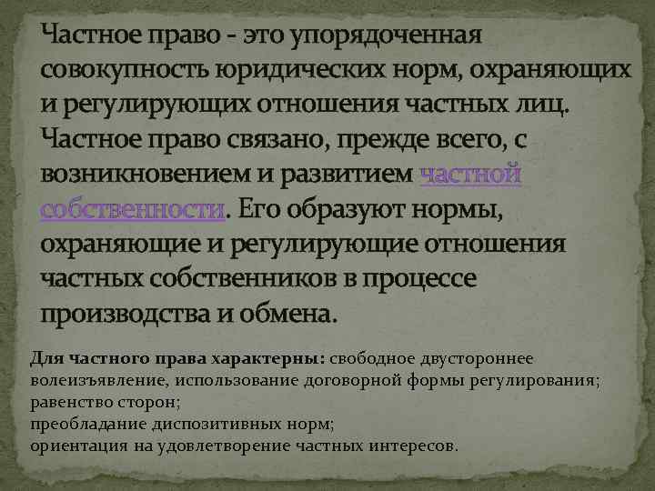 Частное право - это упорядоченная совокупность юридических норм, охраняющих и регулирующих отношения частных лиц.