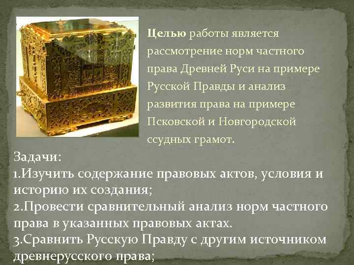 Целью работы является рассмотрение норм частного права Древней Руси на примере Русской Правды и