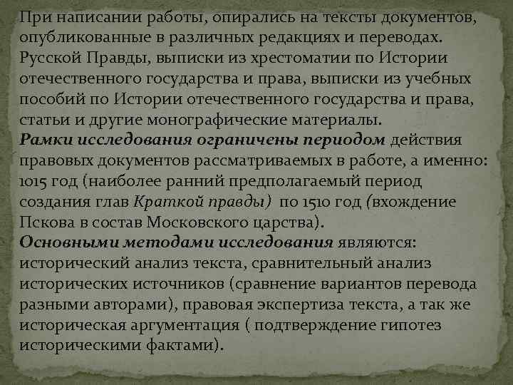 При написании работы, опирались на тексты документов, опубликованные в различных редакциях и переводах. Русской