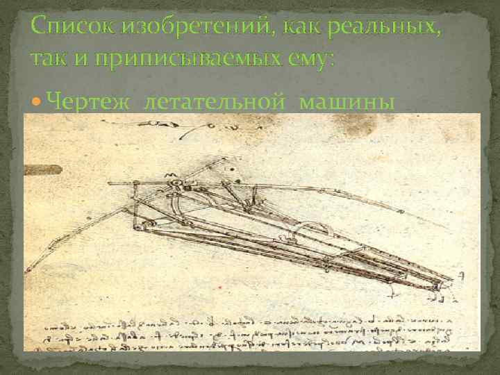Список изобретений, как реальных, так и приписываемых ему: Чертеж летательной машины 