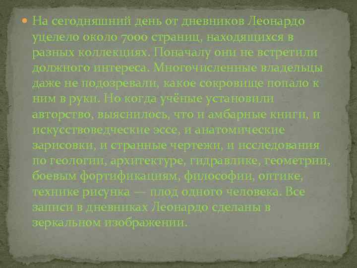  На сегодняшний день от дневников Леонардо уцелело около 7000 страниц, находящихся в разных