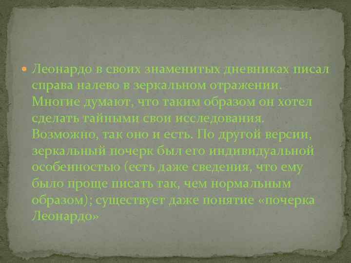  Леонардо в своих знаменитых дневниках писал справа налево в зеркальном отражении. Многие думают,