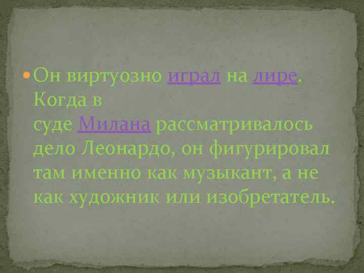  Он виртуозно играл на лире. Когда в суде Милана рассматривалось дело Леонардо, он