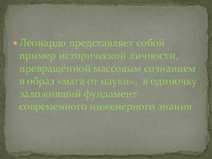  Леонардо представляет собой пример исторической личности, превращённой массовым сознанием в образ «мага от
