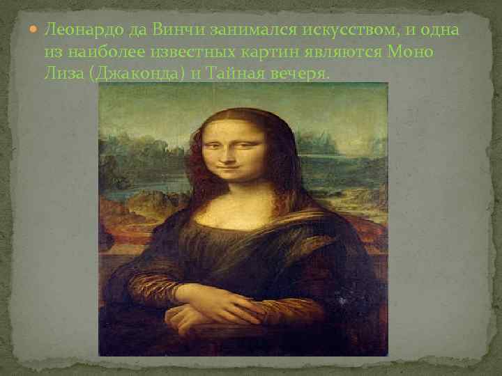  Леонардо да Винчи занимался искусством, и одна из наиболее известных картин являются Моно