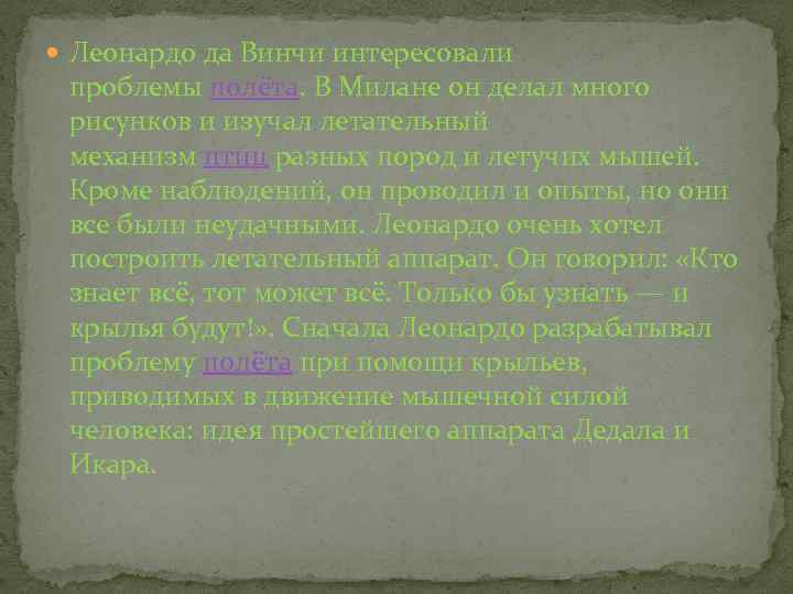  Леонардо да Винчи интересовали проблемы полёта. В Милане он делал много рисунков и