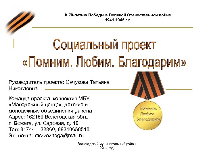 К 70 -летию Победы в Великой Отечественной войне 1941 -1945 г. г. Руководитель проекта: