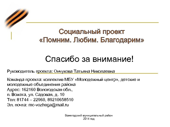 Спасибо за внимание! Руководитель проекта: Ончукова Татьяна Николаевна Команда проекта: коллектив МБУ «Молодежный центр»