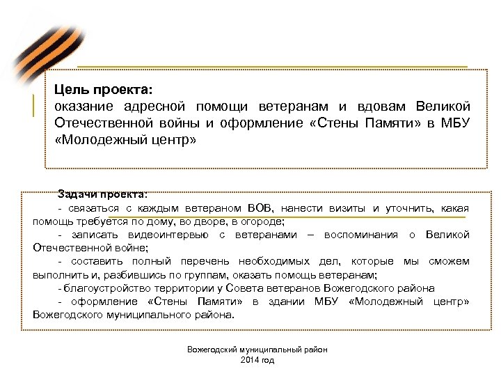 Цель проекта: оказание адресной помощи ветеранам и вдовам Великой Отечественной войны и оформление «Стены