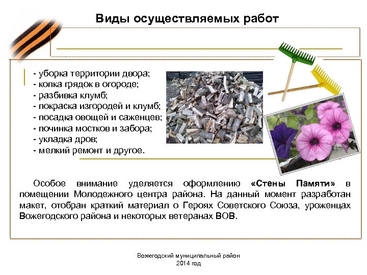 Виды осуществляемых работ - уборка территории двора; - копка грядок в огороде; - разбивка