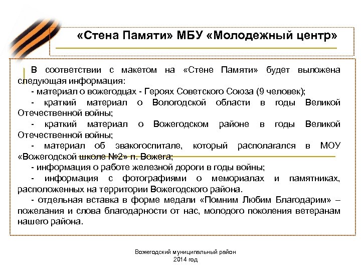  «Стена Памяти» МБУ «Молодежный центр» В соответствии с макетом на «Стене Памяти» будет