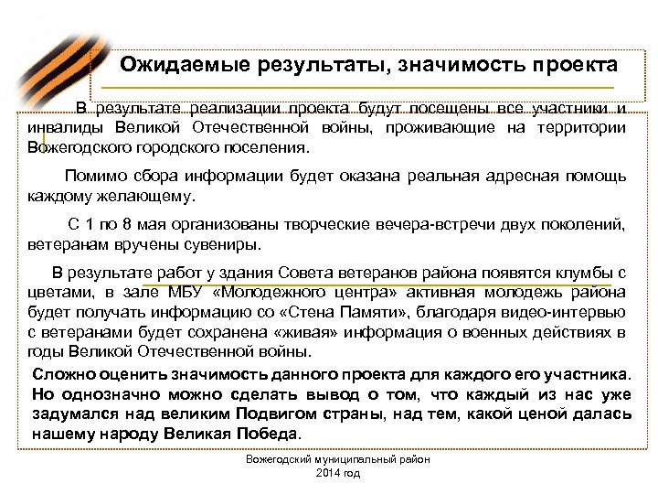 Ожидаемые результаты, значимость проекта В результате реализации проекта будут посещены все участники и инвалиды