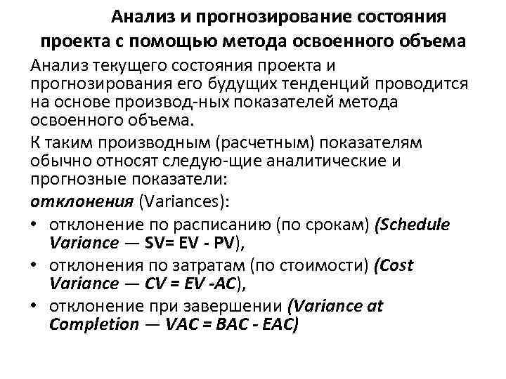 Анализ и прогнозирование состояния проекта с помощью метода освоенного объема Анализ текущего состояния проекта