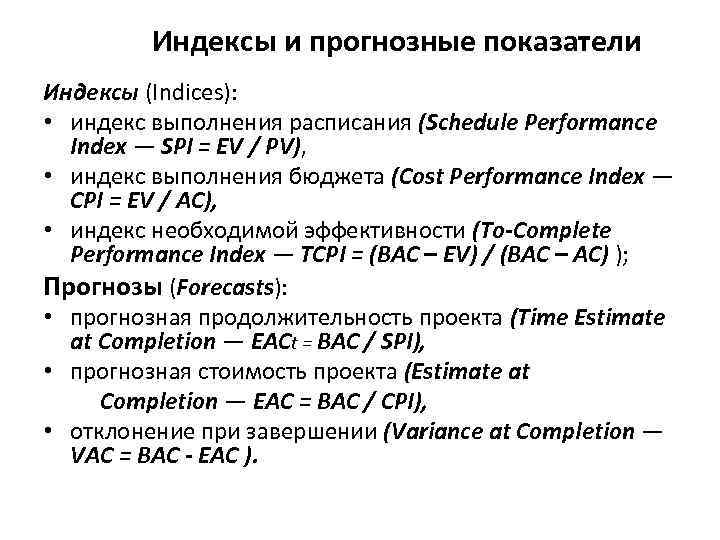 Индексы и прогнозные показатели Индексы (Indices): • индекс выполнения расписания (Schedule Performance Index —