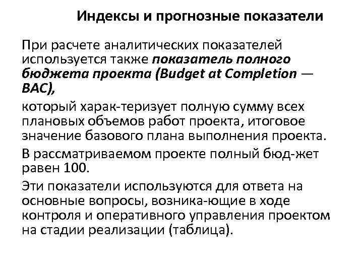 Индексы и прогнозные показатели При расчете аналитических показателей используется также показатель полного бюджета проекта
