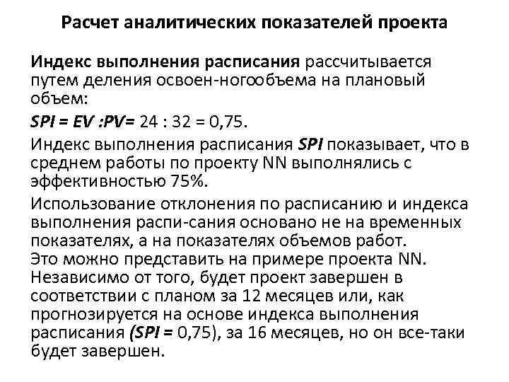 Расчет аналитических показателей проекта Индекс выполнения расписания рассчитывается путем деления освоен ногообъема на плановый