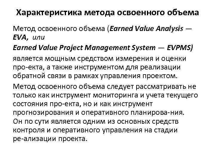 Характеристика метода освоенного объема Метод освоенного объема (Earned Value Analysis — EVA, или Earned