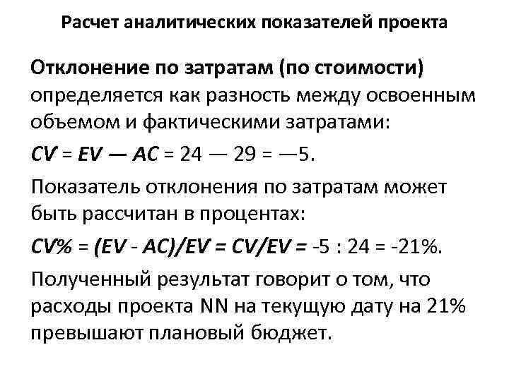 Расчет аналитических показателей проекта Отклонение по затратам (по стоимости) определяется как разность между освоенным