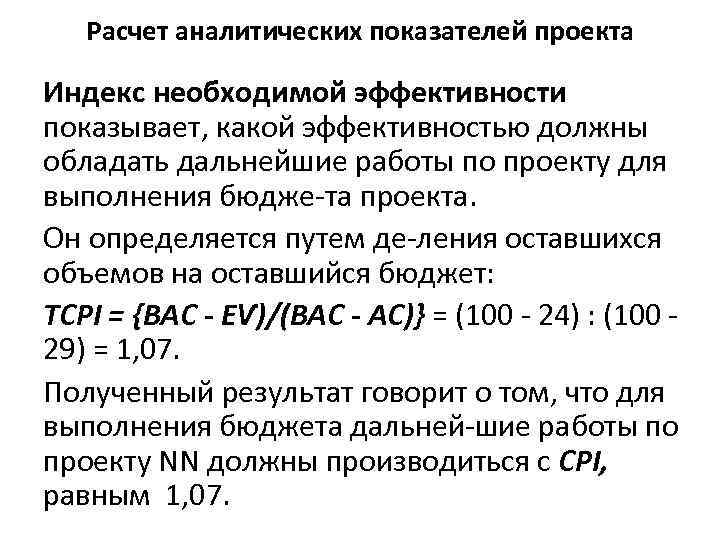 Расчет аналитических показателей проекта Индекс необходимой эффективности показывает, какой эффективностью должны обладать дальнейшие работы