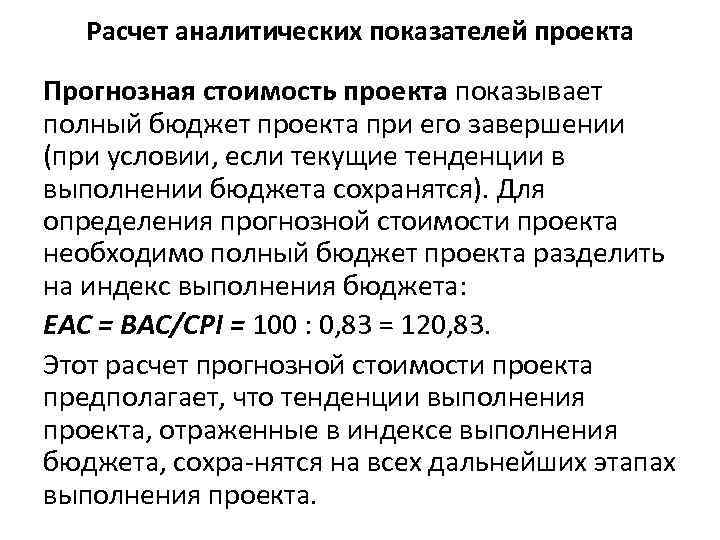 Расчет аналитических показателей проекта Прогнозная стоимость проекта показывает полный бюджет проекта при его завершении