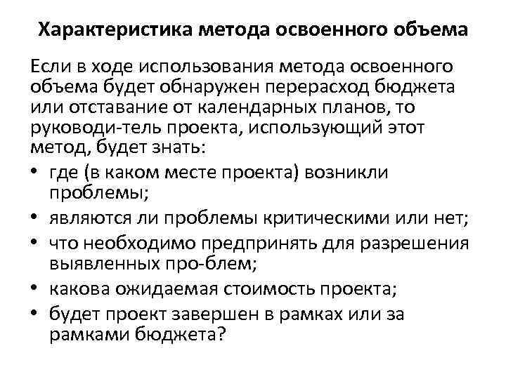 Характеристика метода освоенного объема Если в ходе использования метода освоенного объема будет обнаружен перерасход