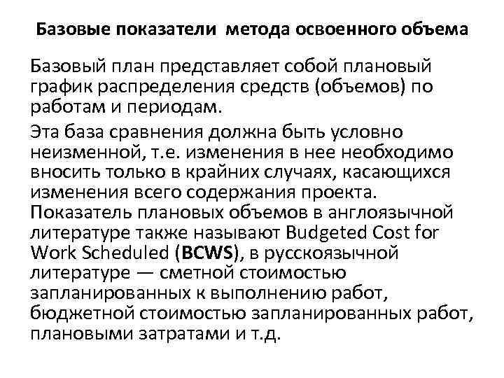 Базовые показатели метода освоенного объема Базовый план представляет собой плановый график распределения средств (объемов)
