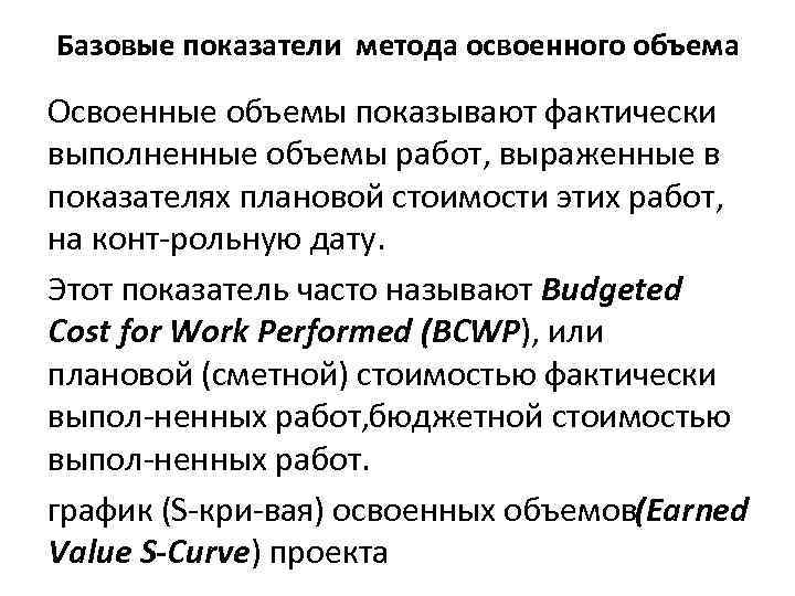Базовые показатели метода освоенного объема Освоенные объемы показывают фактически выполненные объемы работ, выраженные в