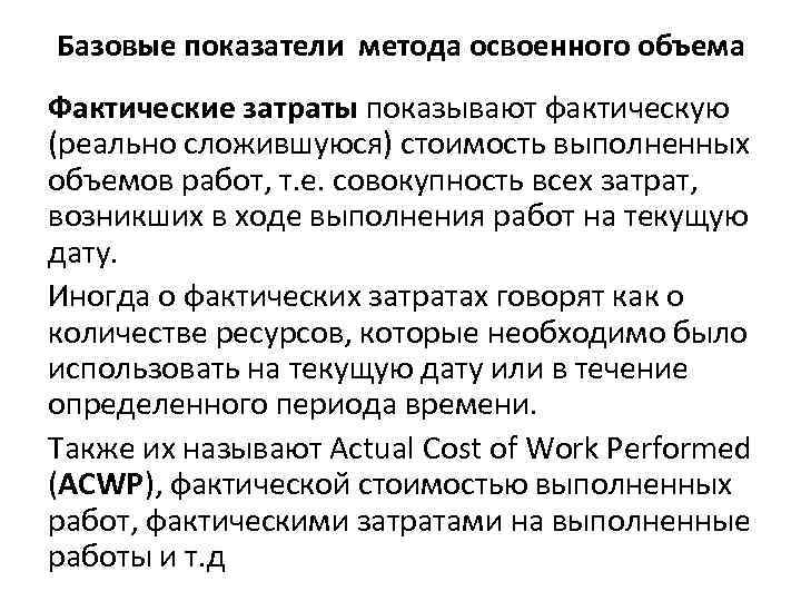 Базовые показатели метода освоенного объема Фактические затраты показывают фактическую (реально сложившуюся) стоимость выполненных объемов
