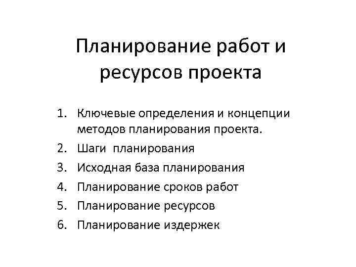 Планирование работ и ресурсов проекта 1. Ключевые определения и концепции методов планирования проекта. 2.