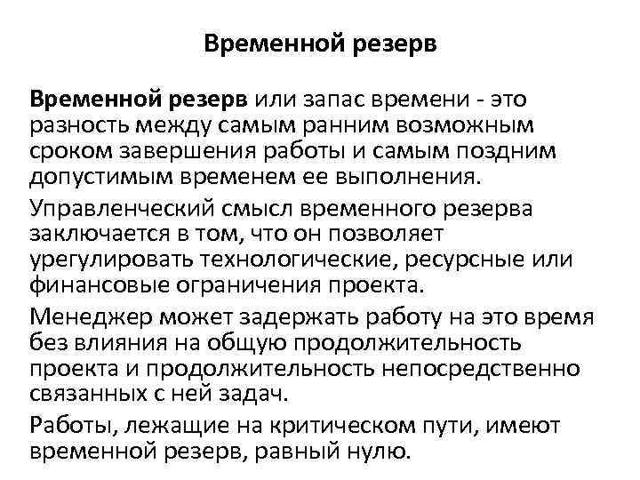 Временной резерв или запас времени - это разность между самым ранним возможным сроком завершения