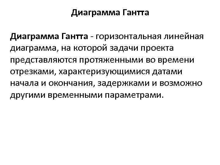 Диаграмма Гантта - горизонтальная линейная диаграмма, на которой задачи проекта представляются протяженными во времени