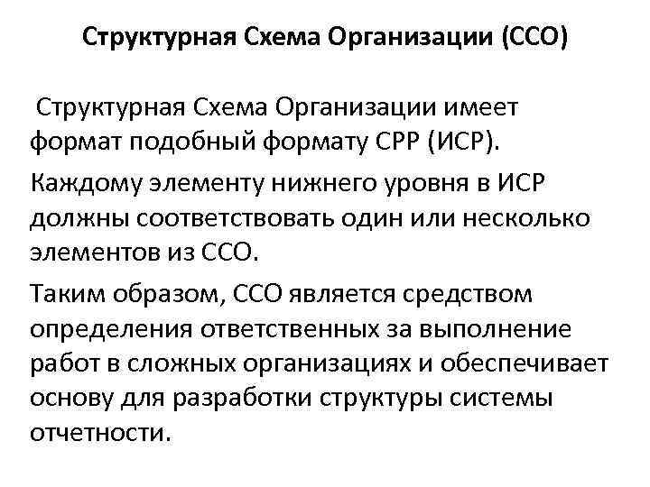 Структурная Схема Организации (ССО) Структурная Схема Организации имеет формат подобный формату СРР (ИСР). Каждому