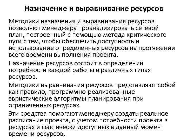 Назначение и выравнивание ресурсов Методики назначения и выравнивания ресурсов позволяют менеджеру проанализировать сетевой план,