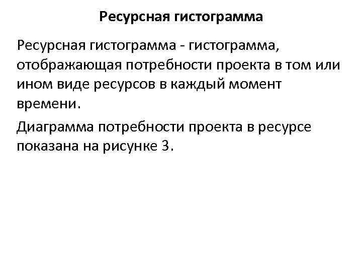 Ресурсная гистограмма - гистограмма, отображающая потребности проекта в том или ином виде ресурсов в