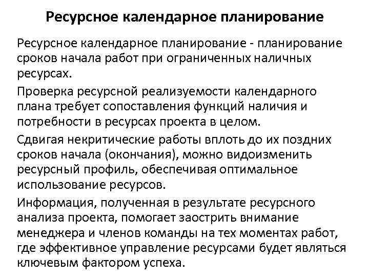 Ресурсное календарное планирование - планирование сроков начала работ при ограниченных наличных ресурсах. Проверка ресурсной