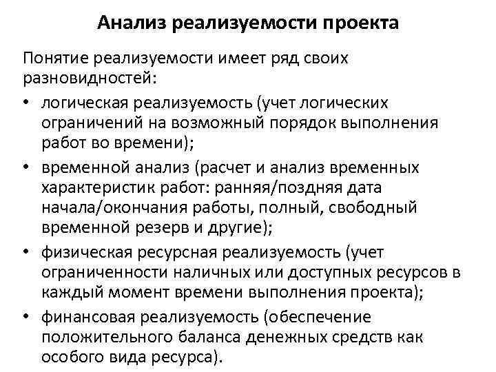 Анализ реализуемости проекта Понятие реализуемости имеет ряд своих разновидностей: • логическая реализуемость (учет логических