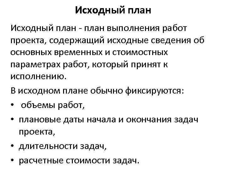 Исходный план - план выполнения работ проекта, содержащий исходные сведения об основных временных и