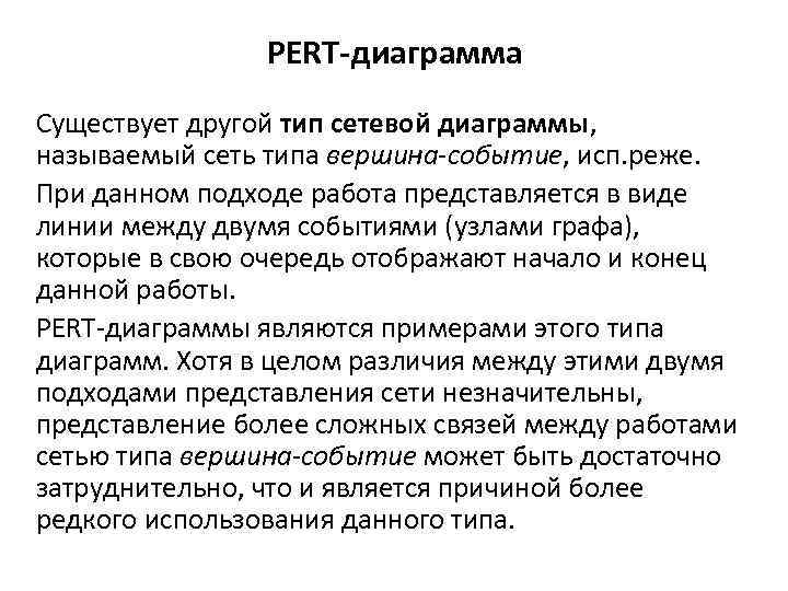 PERT-диаграмма Существует другой тип сетевой диаграммы, называемый сеть типа вершина-событие, исп. реже. При данном