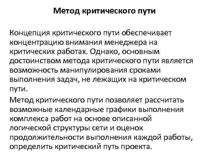 Метод критического пути Концепция критического пути обеспечивает концентрацию внимания менеджера на критических работах. Однако,