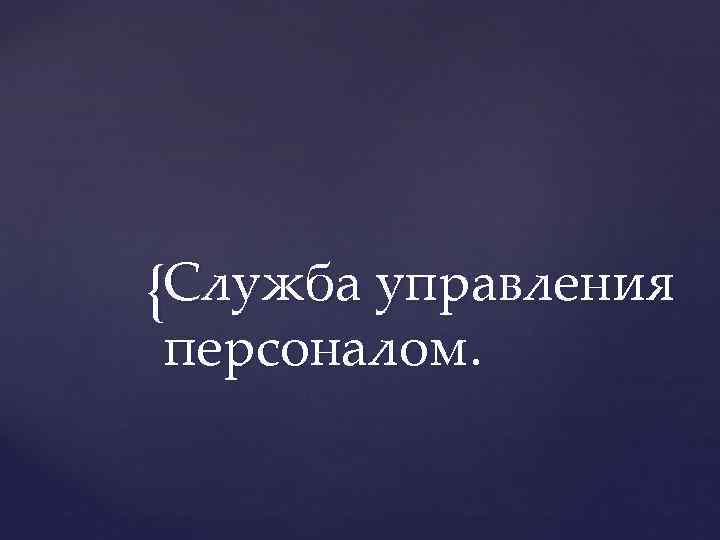 {Служба управления персоналом. 