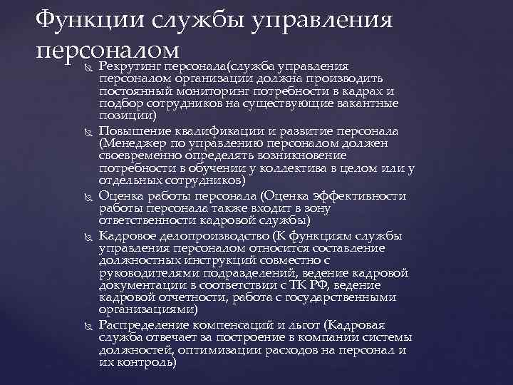 Функции службы управления персоналом Рекрутинг персонала(служба управления персоналом организации должна производить постоянный мониторинг потребности