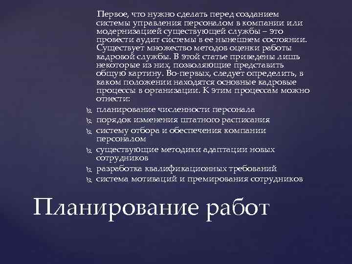  Первое, что нужно сделать перед созданием системы управления персоналом в компании или модернизацией