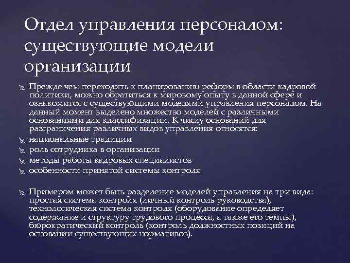 Отдел управления персоналом: существующие модели организации Прежде чем переходить к планированию реформ в области