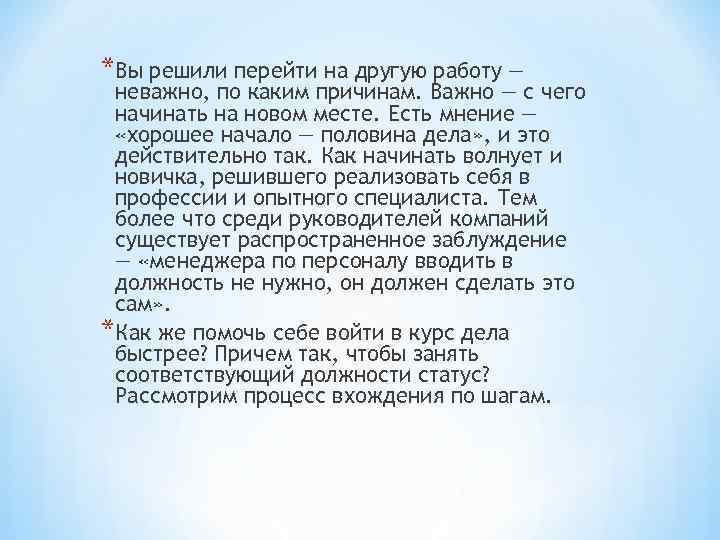 *Вы решили перейти на другую работу — неважно, по каким причинам. Важно — с