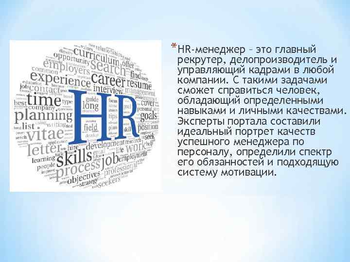 *HR-менеджер – это главный рекрутер, делопроизводитель и управляющий кадрами в любой компании. С такими