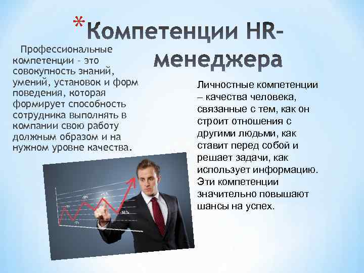 * Профессиональные компетенции – это совокупность знаний, умений, установок и форм поведения, которая формирует