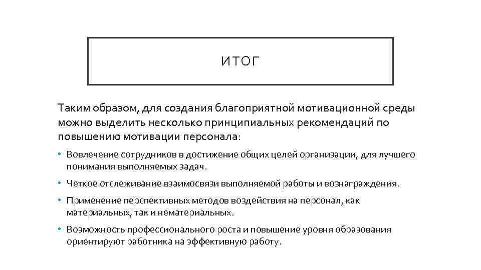 ИТОГ Таким образом, для создания благоприятной мотивационной среды можно выделить несколько принципиальных рекомендаций по