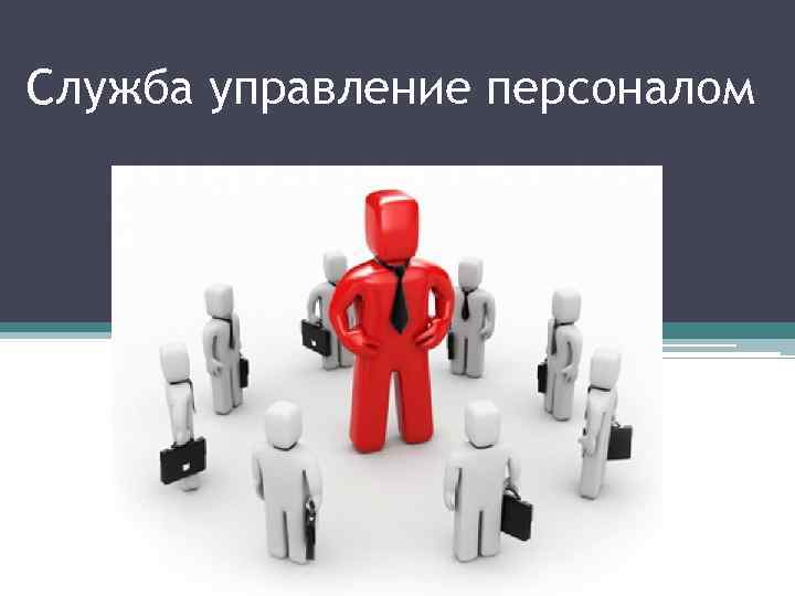 Служба управление персоналом 