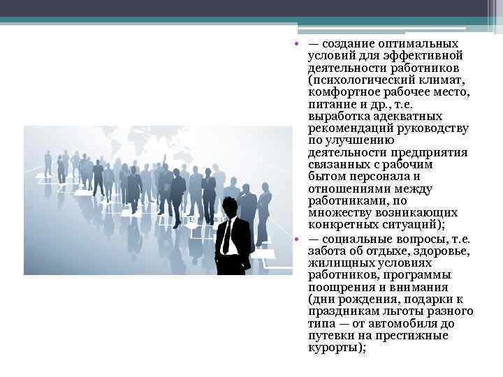  • — создание оптимальных условий для эффективной деятельности работников (психологический климат, комфортное рабочее